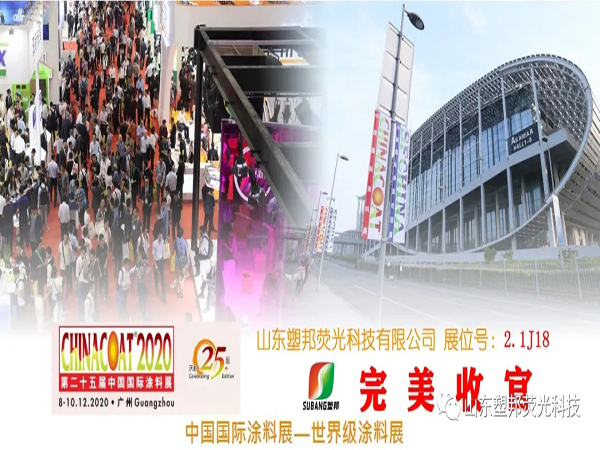 2020中國國際涂料展圓滿落幕，山東塑邦期待與您明年再聚！