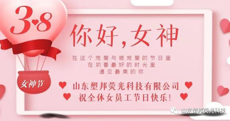 溫情三月，山東塑邦3.8女神節(jié)為員工送福利